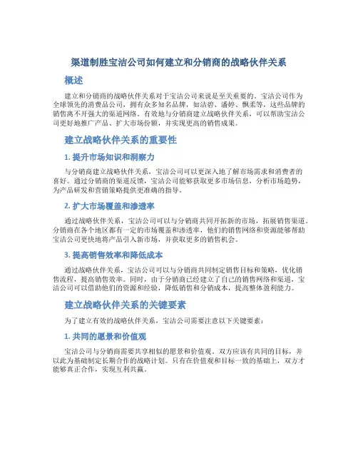渠道制胜宝洁公司如何建立和分销商的战略伙伴关系