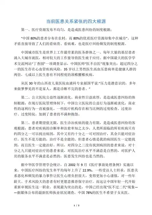 当前医患关系紧张的四大根源