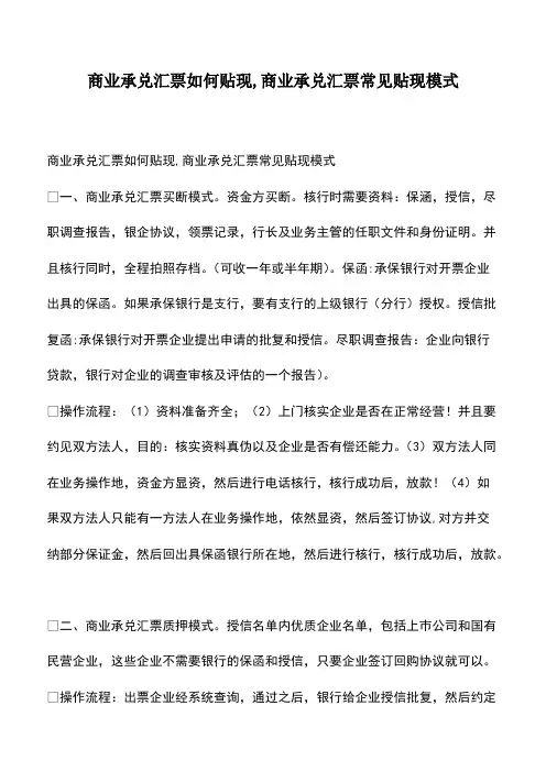 会计经验：商业承兑汇票如何贴现,商业承兑汇票常见贴现模式