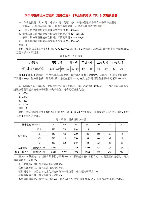 2020年注册土木工程师(道路工程)《专业知识考试(下)》真题及详解