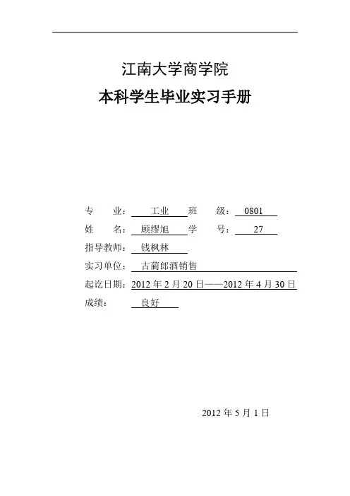 江南大学商学院毕业实习报告(顾缪旭)