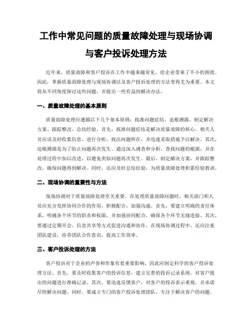 工作中常见问题的质量故障处理与现场协调与客户投诉处理方法