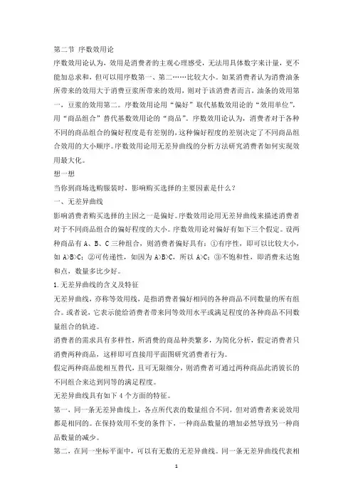 9经济学基础-序数效用论