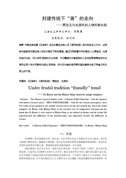 贾宝玉与光源氏的人物形象分析比较
