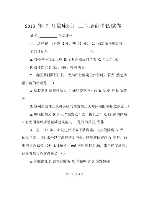 2018年7月临床医师三基培训考试试卷
