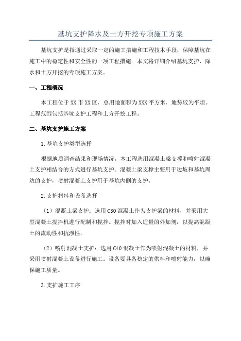 基坑支护降水及土方开挖专项施工方案