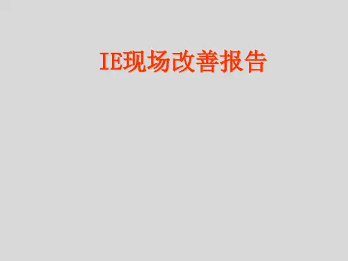 IE现场改善专案报告