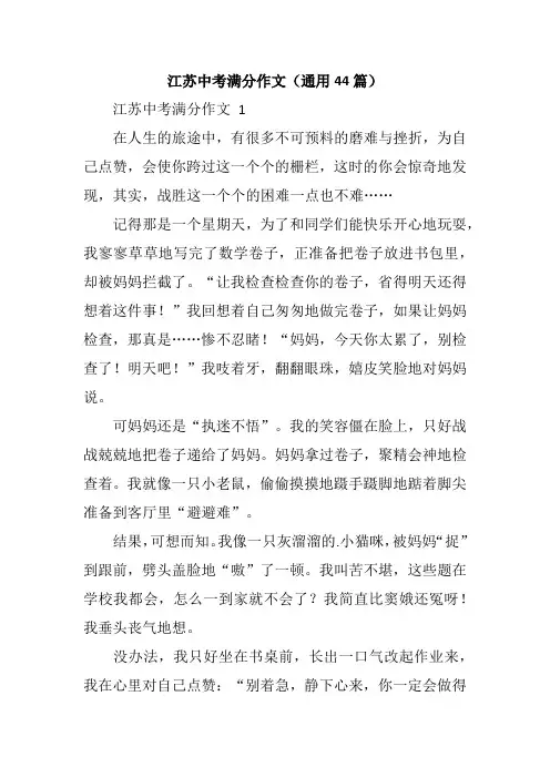 江苏中考满分作文(通用44篇)