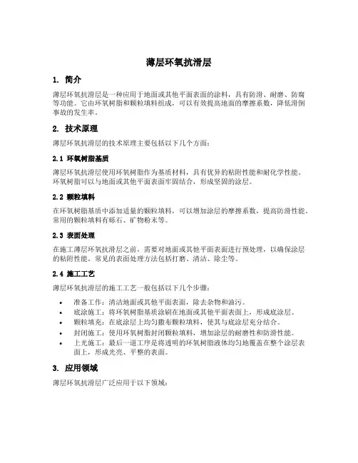 薄层环氧抗滑层