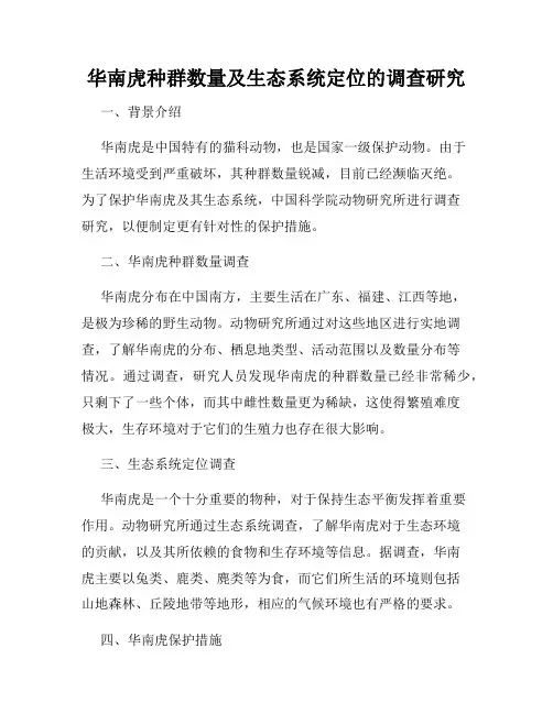 华南虎种群数量及生态系统定位的调查研究