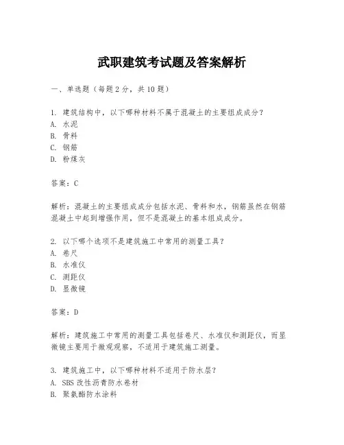 武职建筑考试题及答案解析