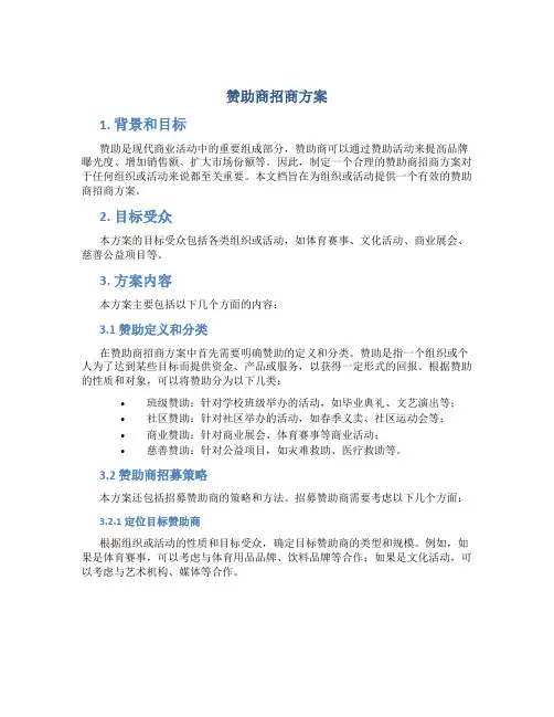 赞助商招商方案