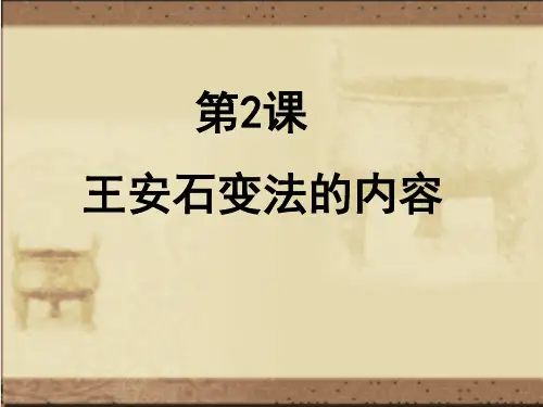 高中人教版历史选修一课件：4.2《王安石变法的主要内容》