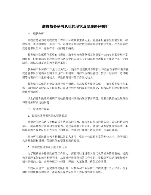 高校教务秘书队伍的现状及发展路径探析