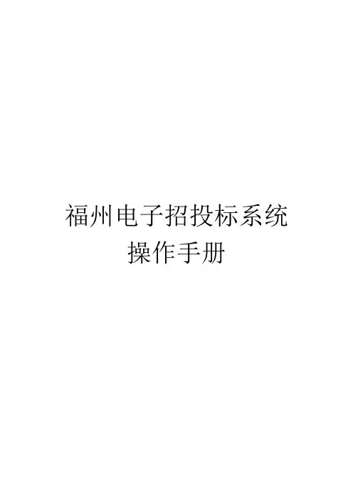 福州电子招投标系统操作必备手册