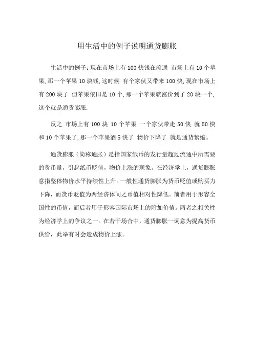 用生活中的例子说明通货膨胀