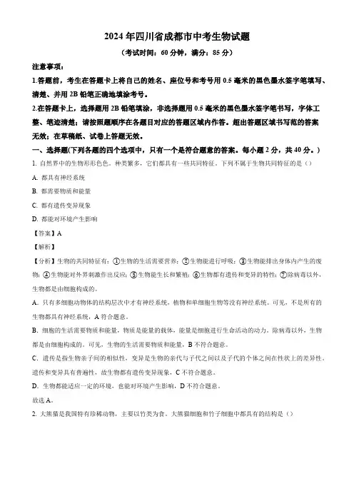 2024年四川省成都市中考生物试题(解析版)
