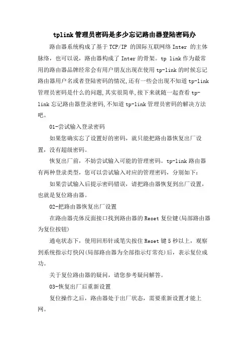 tplink管理员密码是多少忘记路由器登陆密码办
