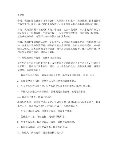 矿山领导开会发言稿范文