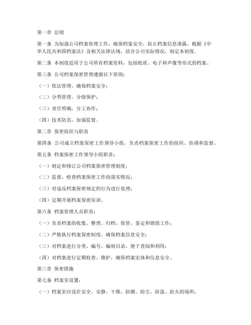 公司档案室保密管理制度