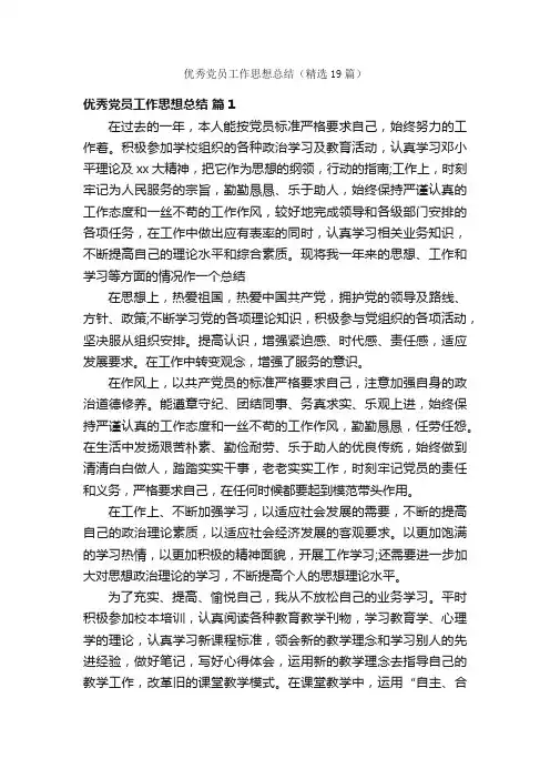 优秀党员工作思想总结（精选19篇）