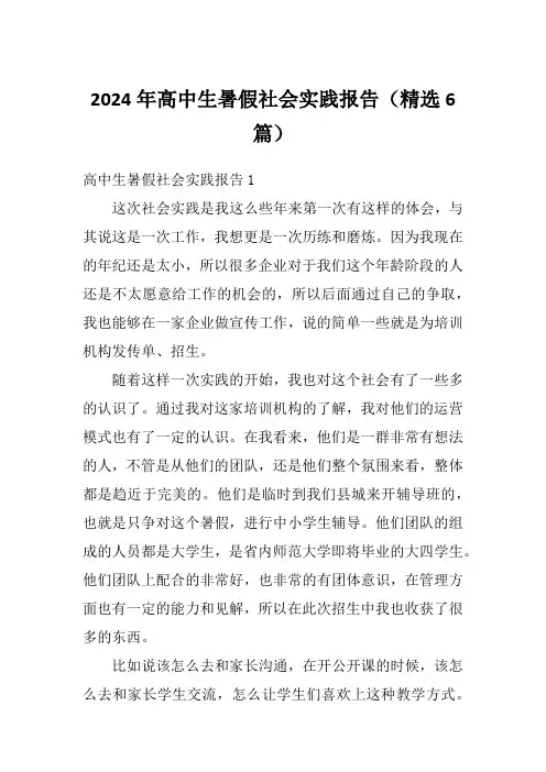 2024年高中生暑假社会实践报告(精选6篇)