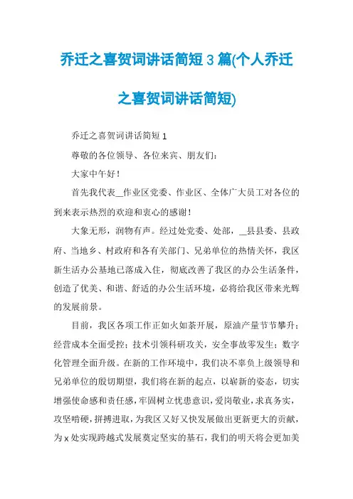 乔迁之喜贺词讲话简短3篇