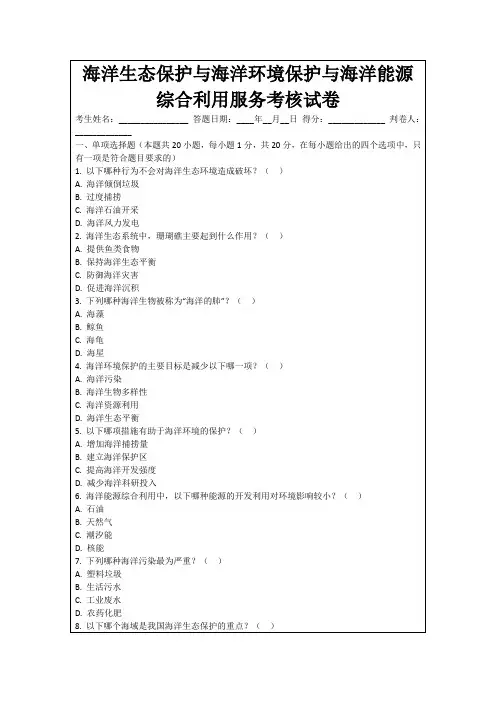 海洋生态保护与海洋环境保护与海洋能源综合利用服务考核试卷