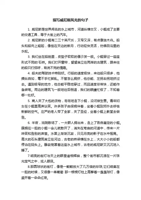 描写威尼斯风光的句子