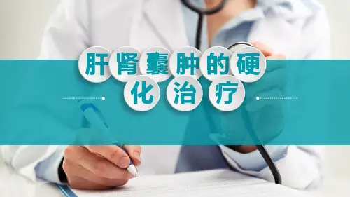 肝肾囊肿聚桂醇硬化治疗