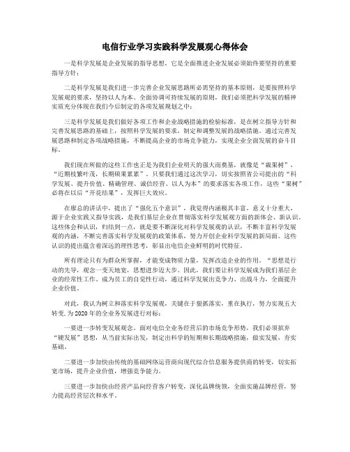 电信行业学习实践科学发展观心得体会