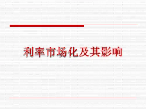 利率市场化_及其影响