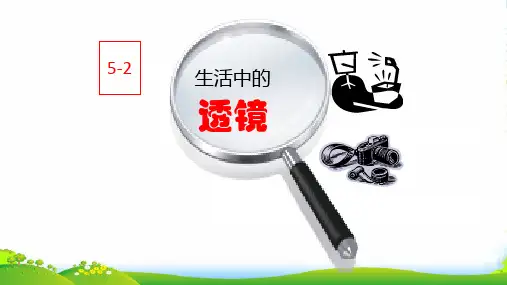 新人教版物理八年级上册课件《52 生活中的透镜》(共18张PPT)