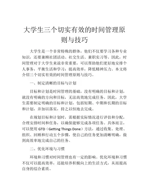 大学生三个切实有效的时间管理原则与技巧
