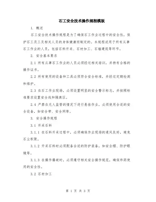 石工安全技术操作规程模版
