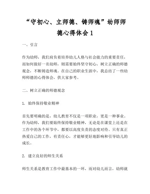 “守初心、立师德、铸师魂”幼师师德心得体会1