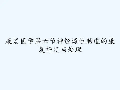 康复医学第六节神经源性肠道的康复评定与处理