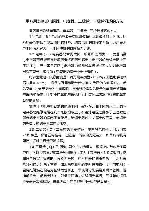 用万用表测试电阻器、电容器、二极管、三极管好坏的方法