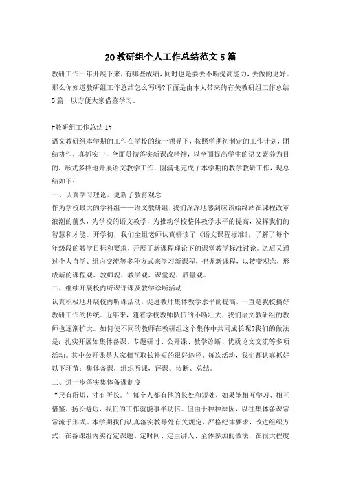 20教研组个人工作总结范文5篇