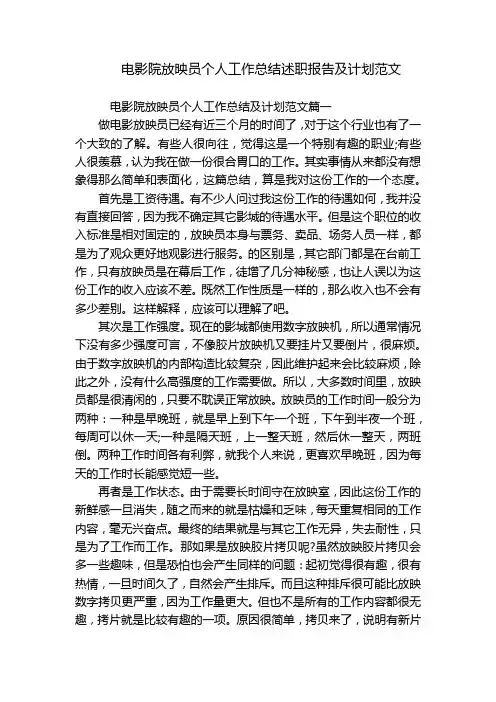 电影院放映员个人工作总结述职报告及计划范文