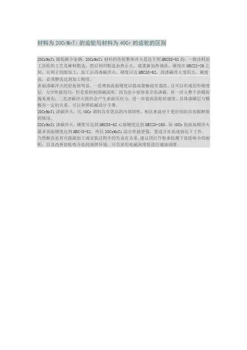 材料为20CrMnTi的齿轮与材料为40Cr的齿轮的区别