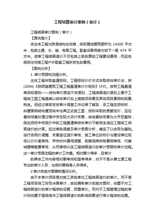 工程结算审计案例（审计）