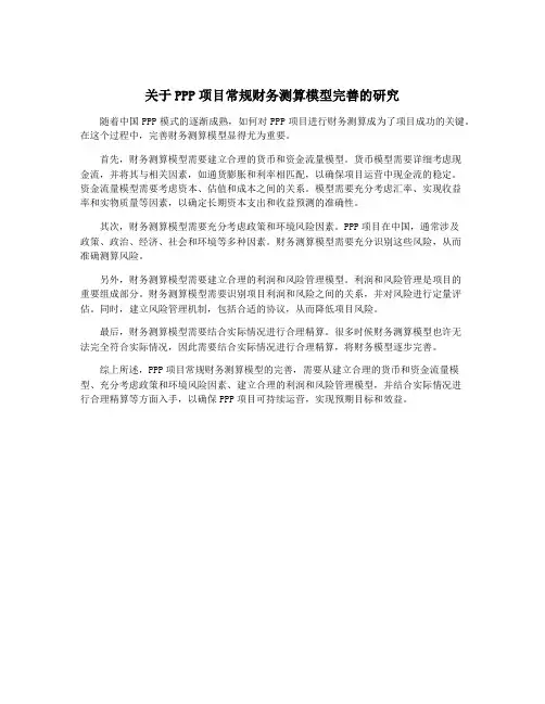 关于PPP项目常规财务测算模型完善的研究