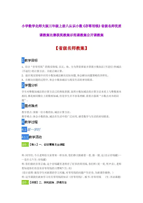 小学数学北师大版三年级上册八认识小数《存零用钱》省级名师优质课教案比赛获奖教案示范课教案公开课教案