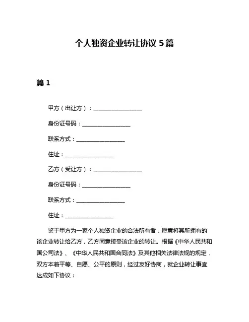 个人独资企业转让协议5篇