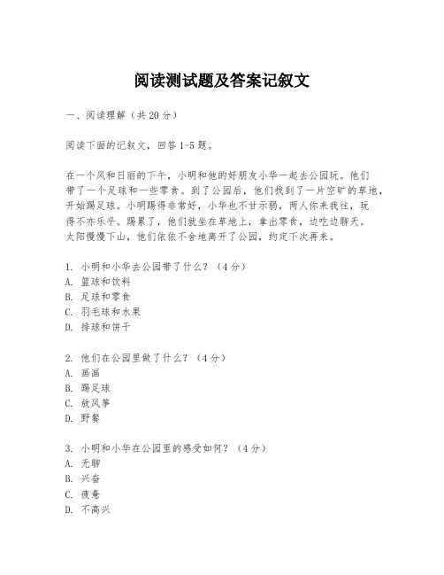 阅读测试题及答案记叙文