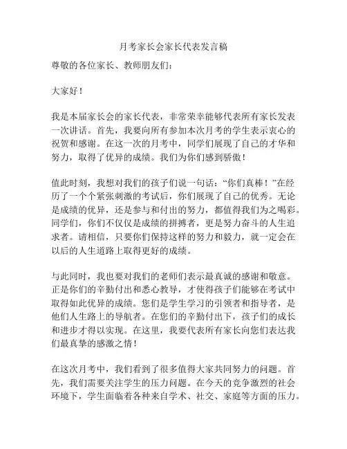 月考家长会家长代表发言稿