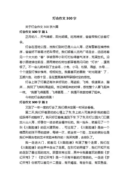 关于灯会作文300字六篇