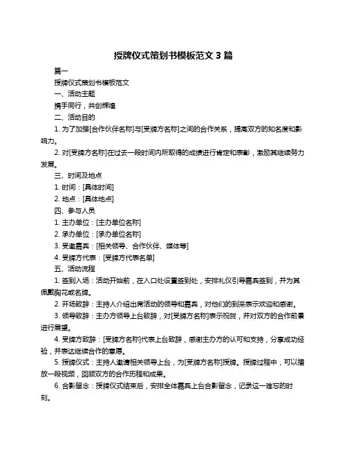 授牌仪式策划书模板范文3篇