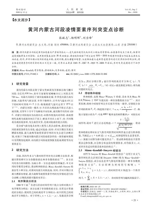 黄河内蒙古河段凌情要素序列突变点诊断